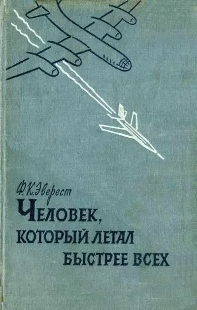 Обложка Человек, который летал быстрее всех