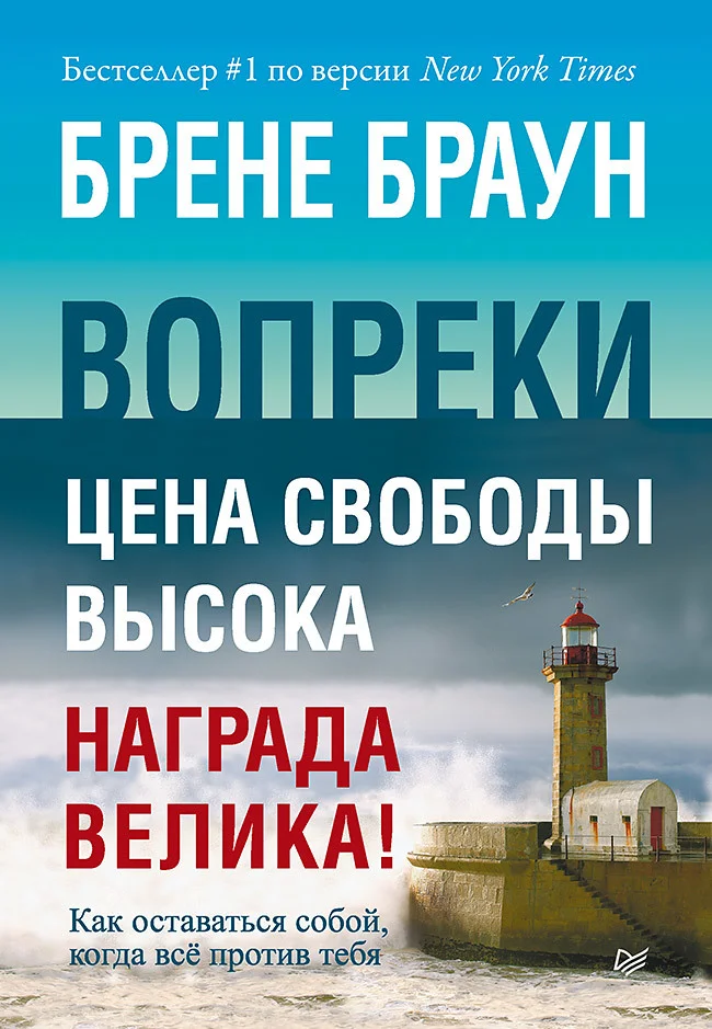 Обложка Вопреки. Как оставаться собой, когда всё против тебя