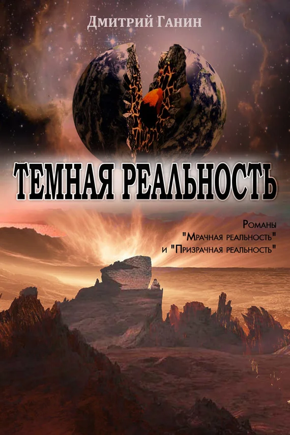 Обложка Темная реальность (сборник)