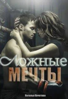 Обложка Ложные мечты
