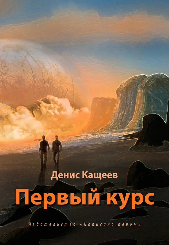 Обложка Первый курс