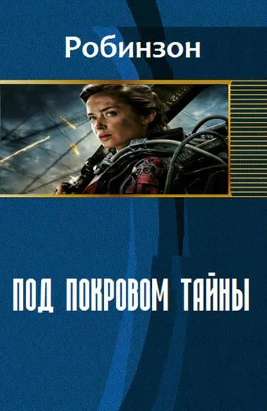 Обложка Под покровом тайны