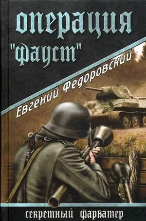 Обложка Операция «Фауст»