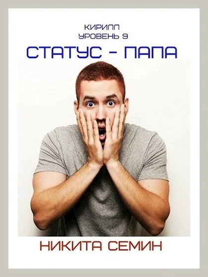Обложка Статус — папа