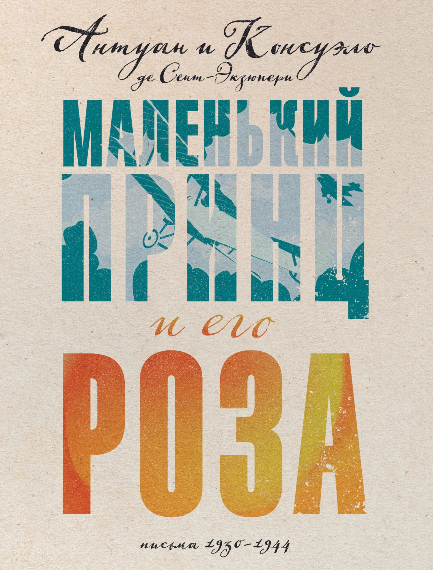 Обложка Маленький принц и его Роза. Письма, 1930–1944