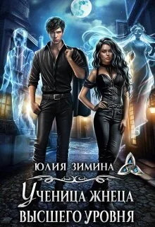 Обложка Ученица жнеца высшего уровня