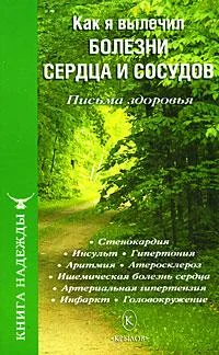 Обложка Как я вылечил болезни сердца и сосудов