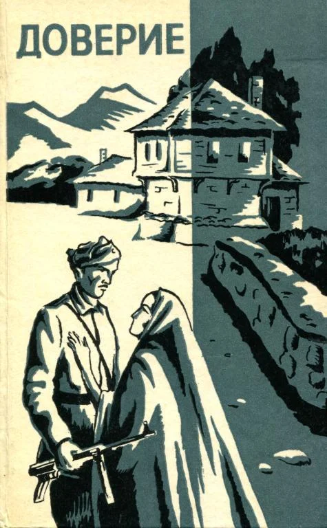 Обложка Доверие