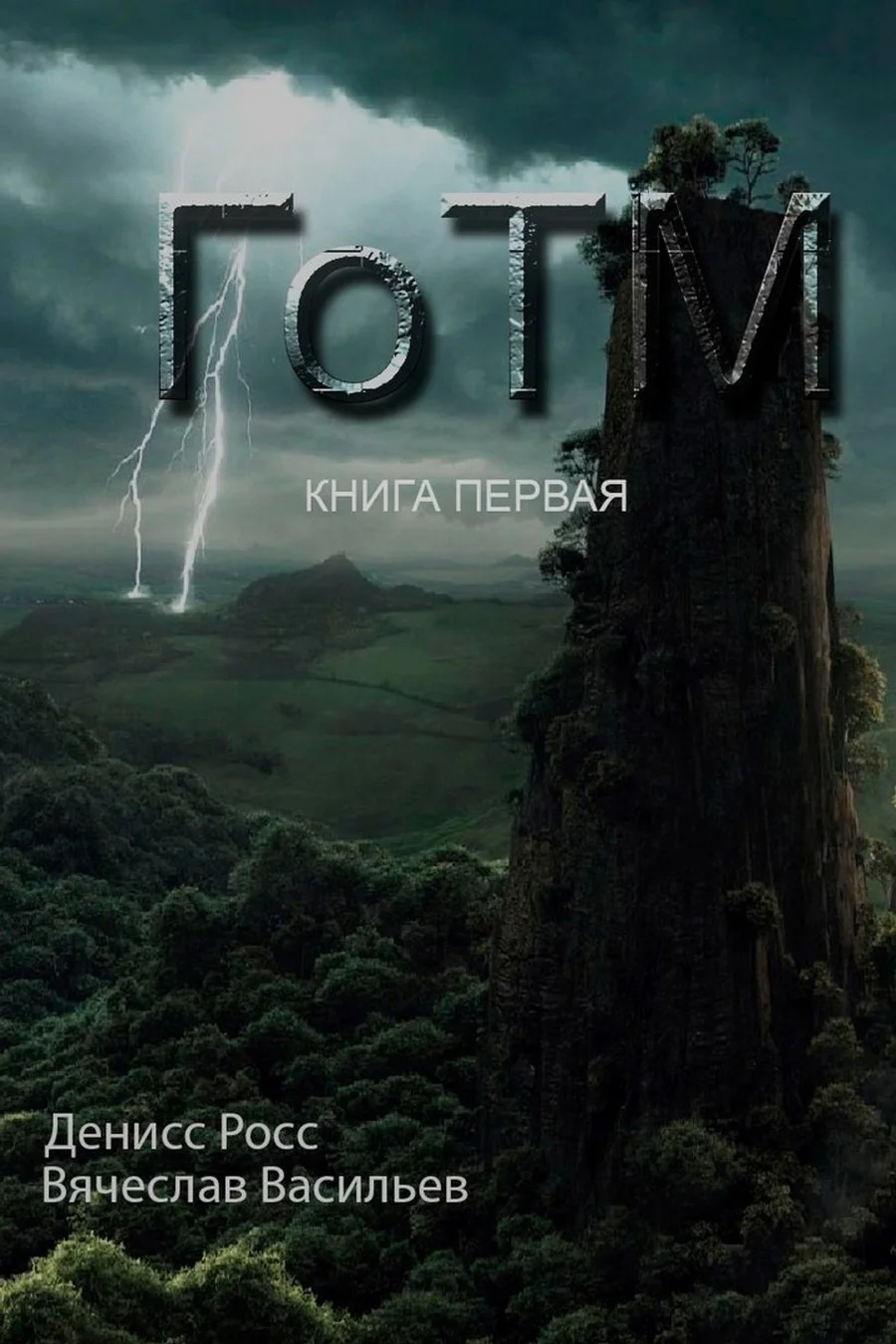 Обложка ГоТМ. Книга первая