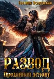 Обложка Развод. Проданная демону