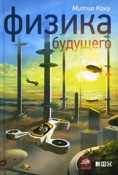 Обложка Физика будущего
