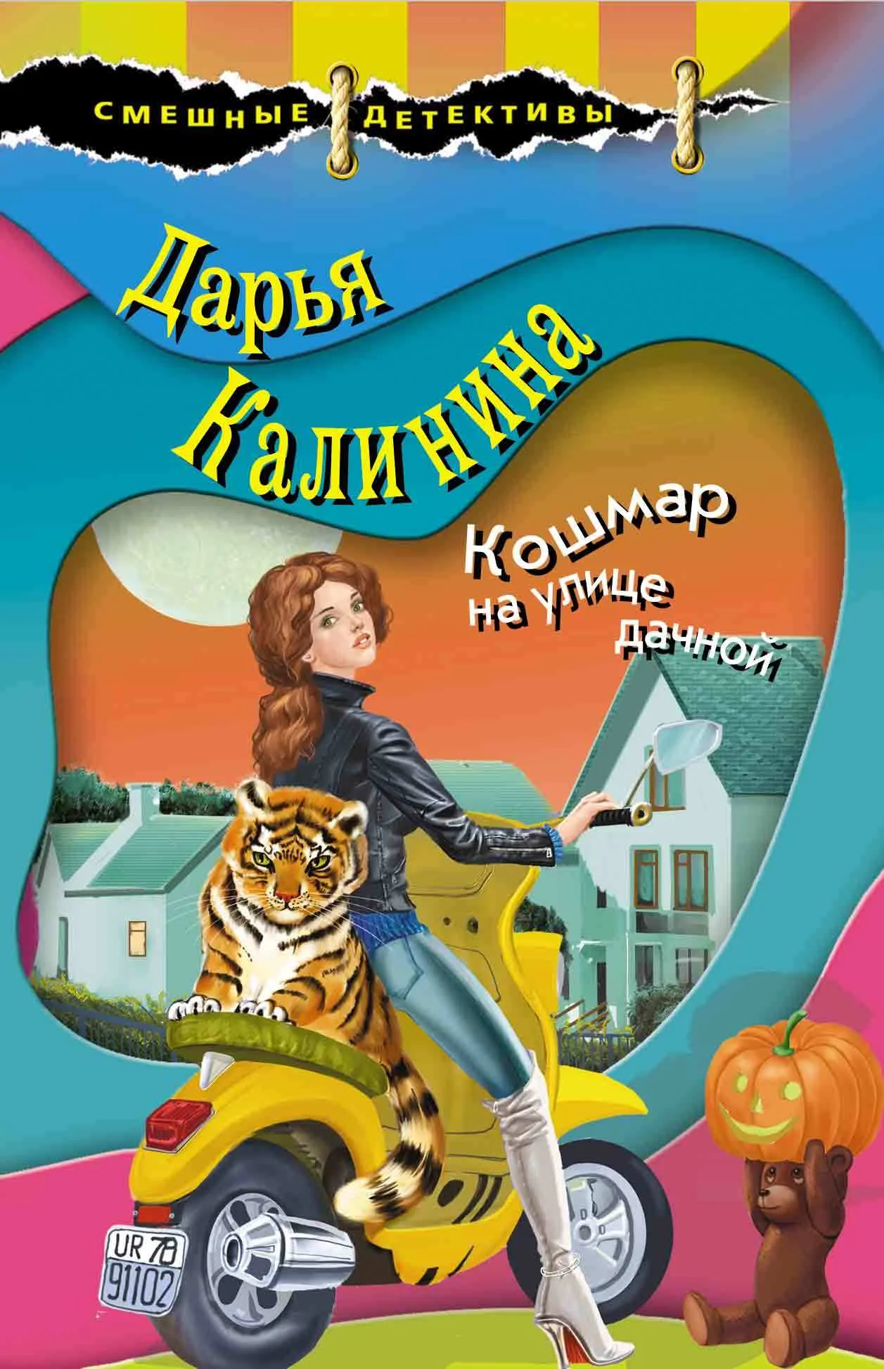Обложка Кошмар на улице дачной