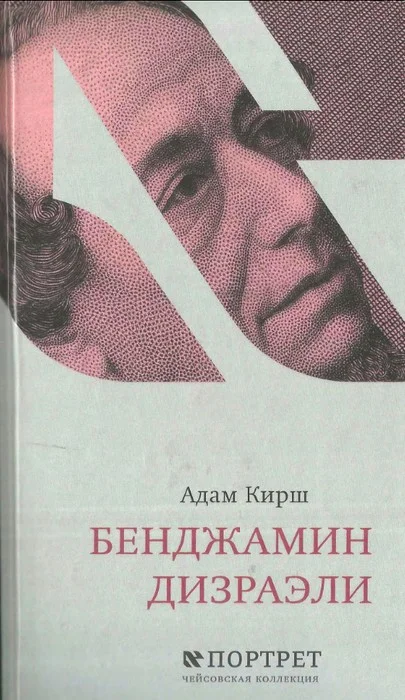 Обложка Бенджамин Дизраэли