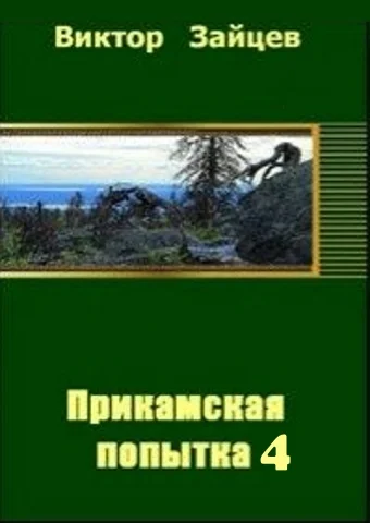 Обложка Прикамская попытка - 4
