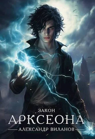 Обложка Закон Арксеона 2