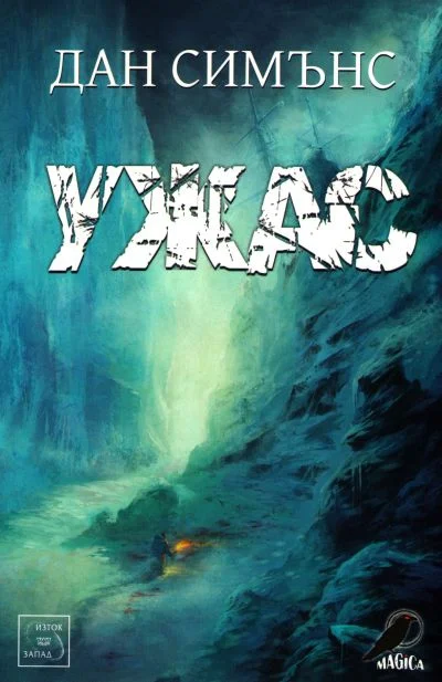 Обложка Ужас