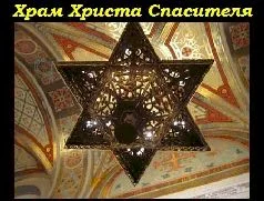 Обложка ЧИТАЙ И ДУМАЙ. Иудейская символика, в храме Христа Спасителя