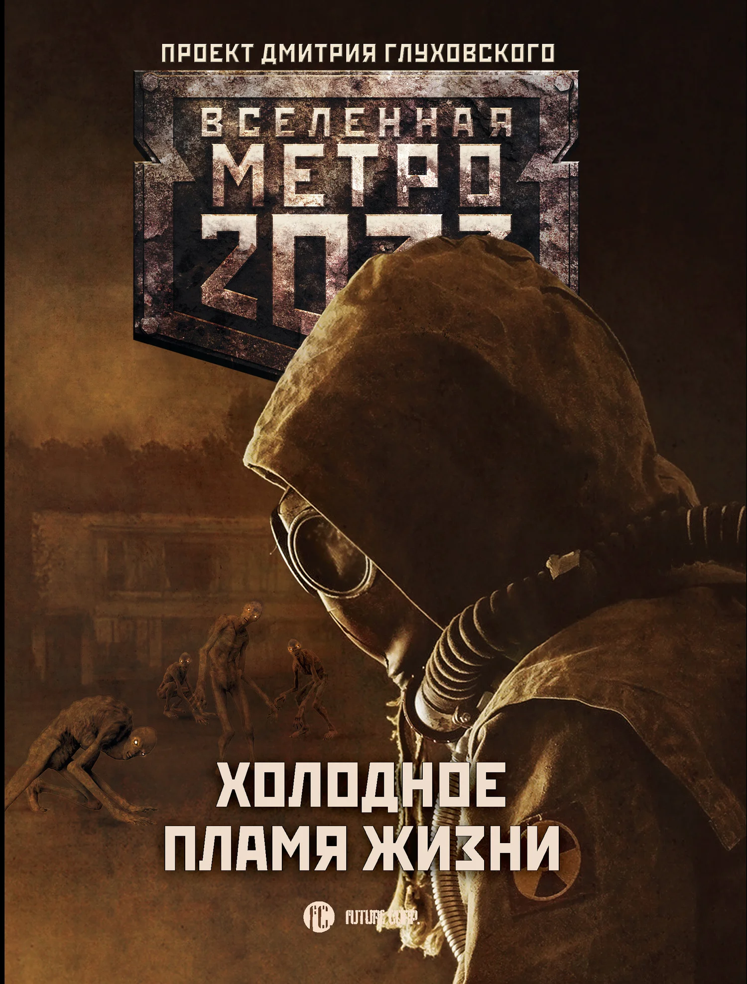 Обложка Холодное пламя жизни