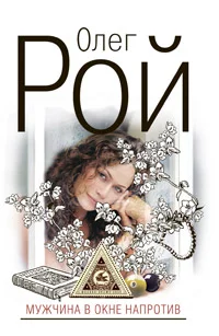 Обложка Мужчина в окне напротив