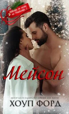 Обложка Мейсон