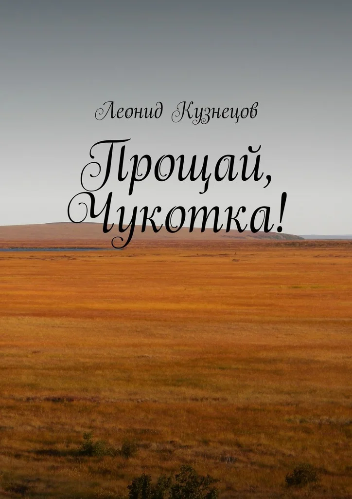 Обложка Прощай, Чукотка!