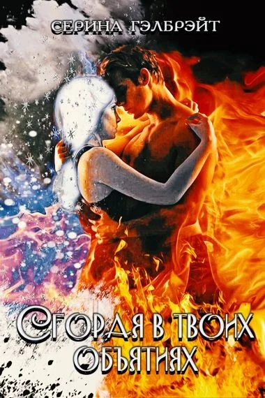 Обложка Сгорая в твоих объятиях