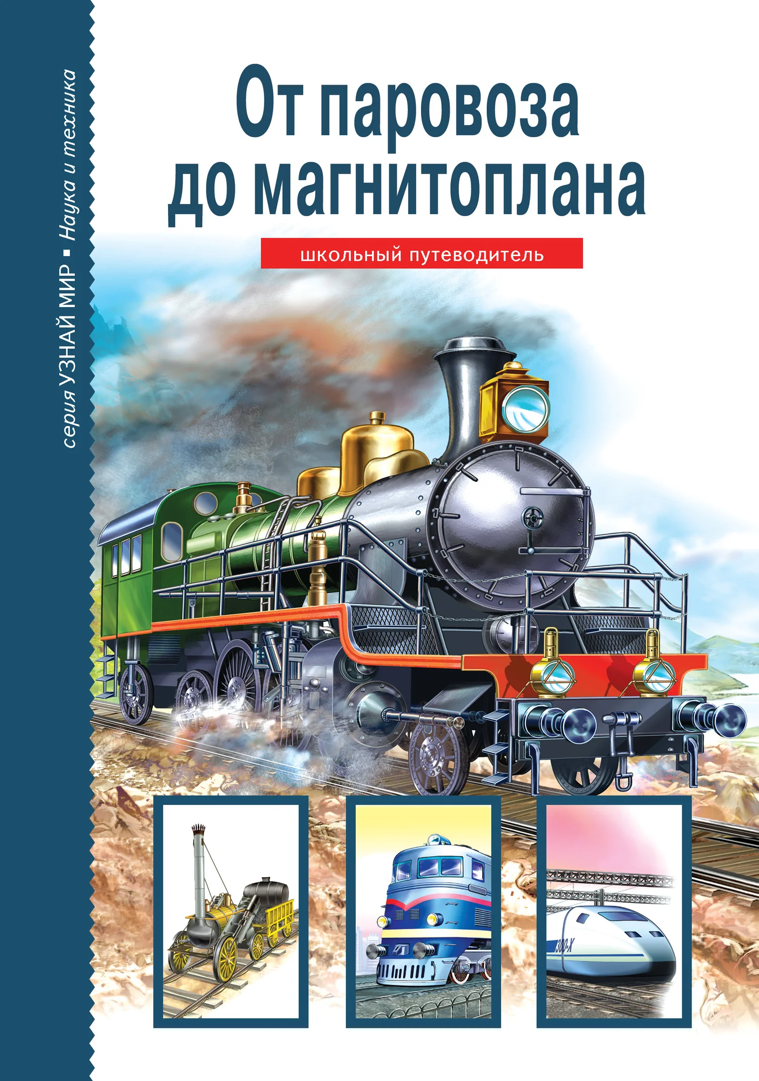 Обложка От паровоза до магнитоплана