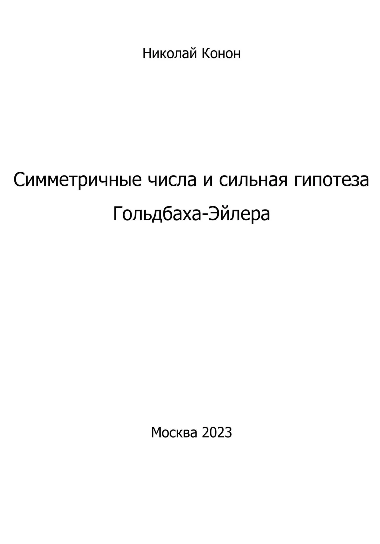 Обложка Симметричные числа и сильная гипотеза Гольдбаха-Эйлера