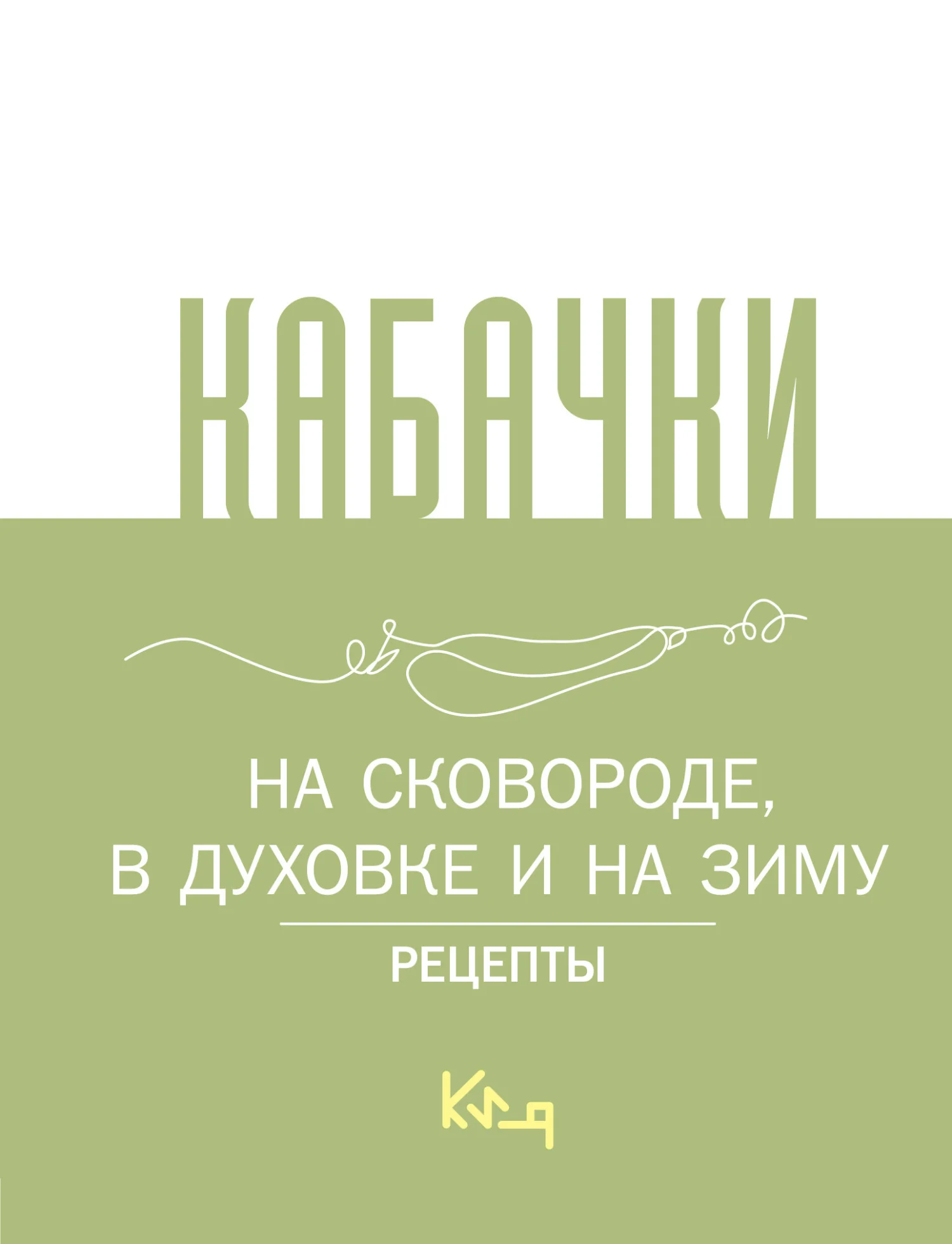 Обложка Кабачки. На сковороде, в духовке и на зиму