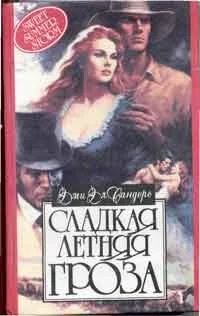 Обложка Сладкая летняя гроза
