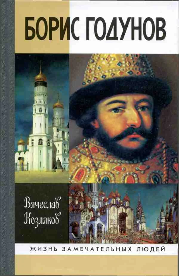 Обложка Борис Годунов. Трагедия о добром царе