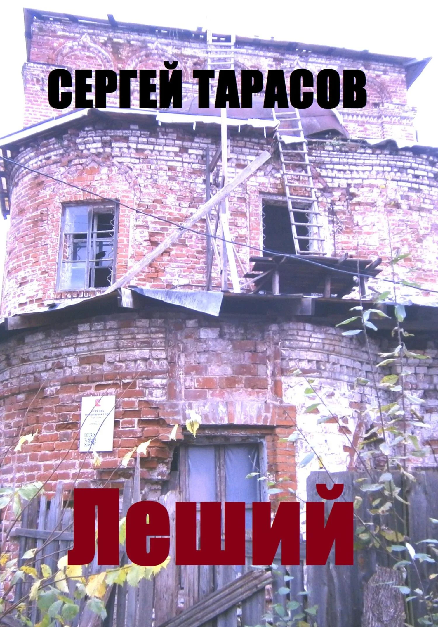Обложка Леший