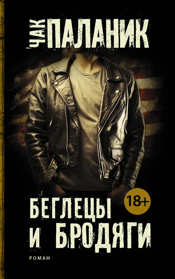Обложка Беглецы и бродяги