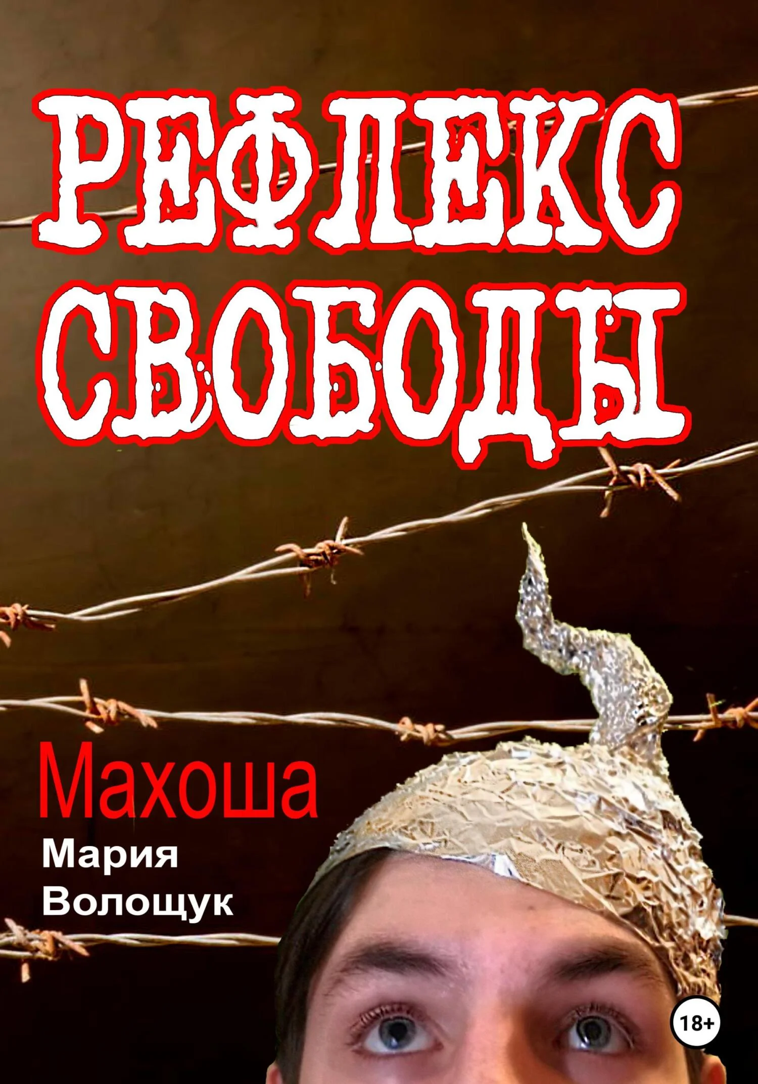Обложка Рефлекс свободы