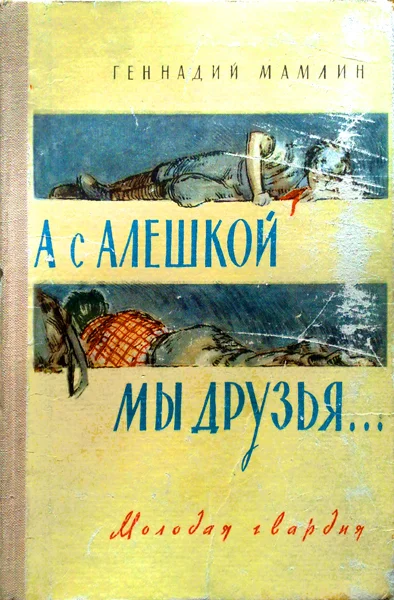 Обложка А с Алёшкой мы друзья