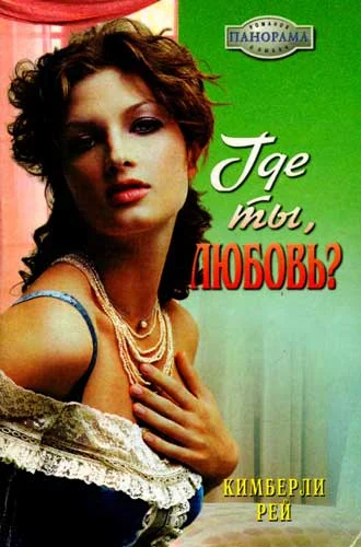 Обложка Где ты, любовь?