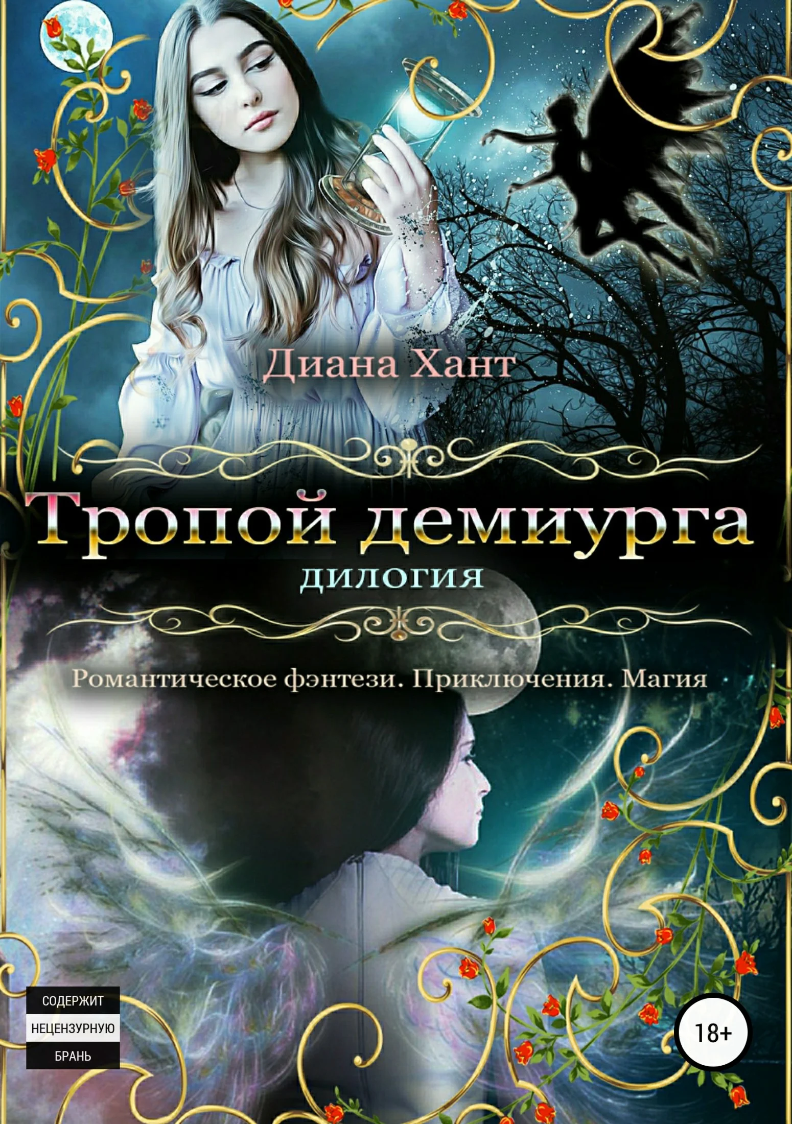 Обложка Тропой демиурга. Дилогия