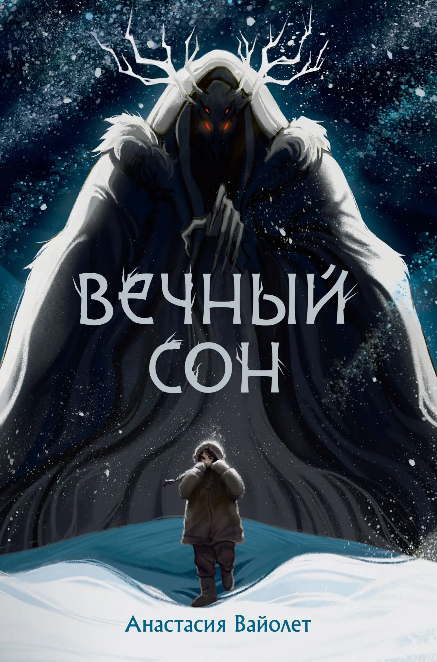 Обложка Вечный сон