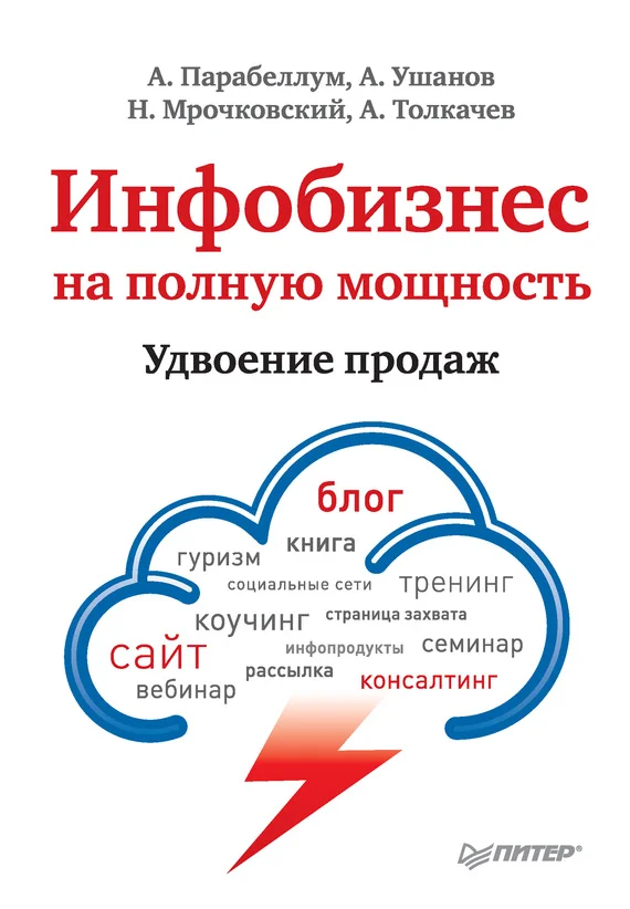 Обложка Инфобизнес на полную мощность