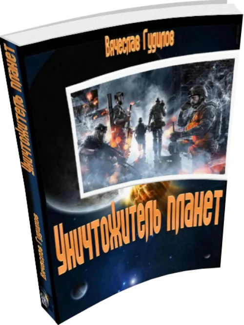 Обложка Уничтожитель планет