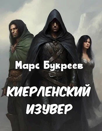Обложка Киерленский изувер