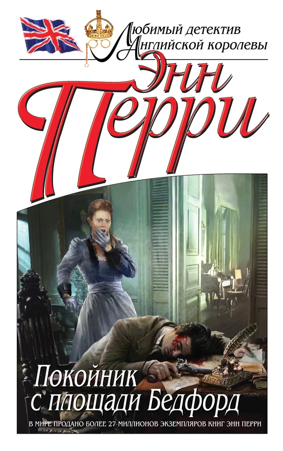 Обложка Покойник с площади Бедфорд