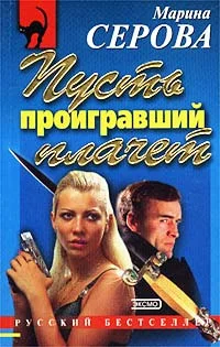 Обложка Пусть проигравший плачет