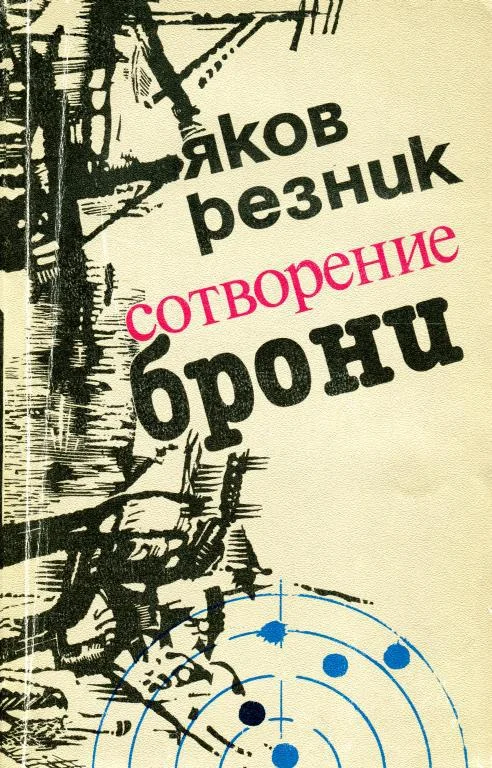 Обложка Сотворение брони