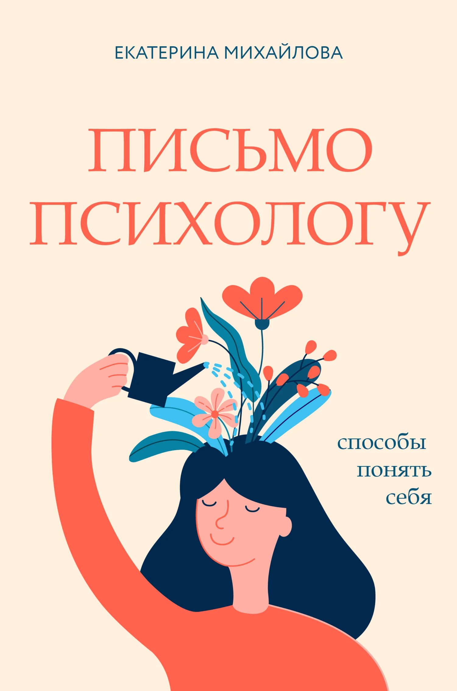 Обложка Письмо психологу. Способы понять себя