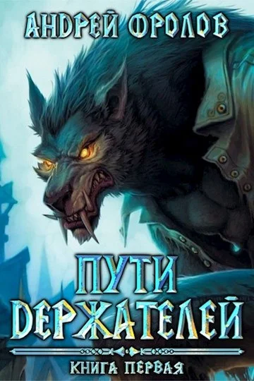 Обложка Пути Держателей. Книга первая