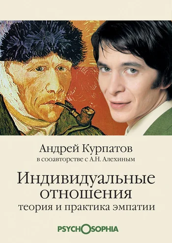 Обложка Индивидуальные отношения. Теория и практика эмпатии