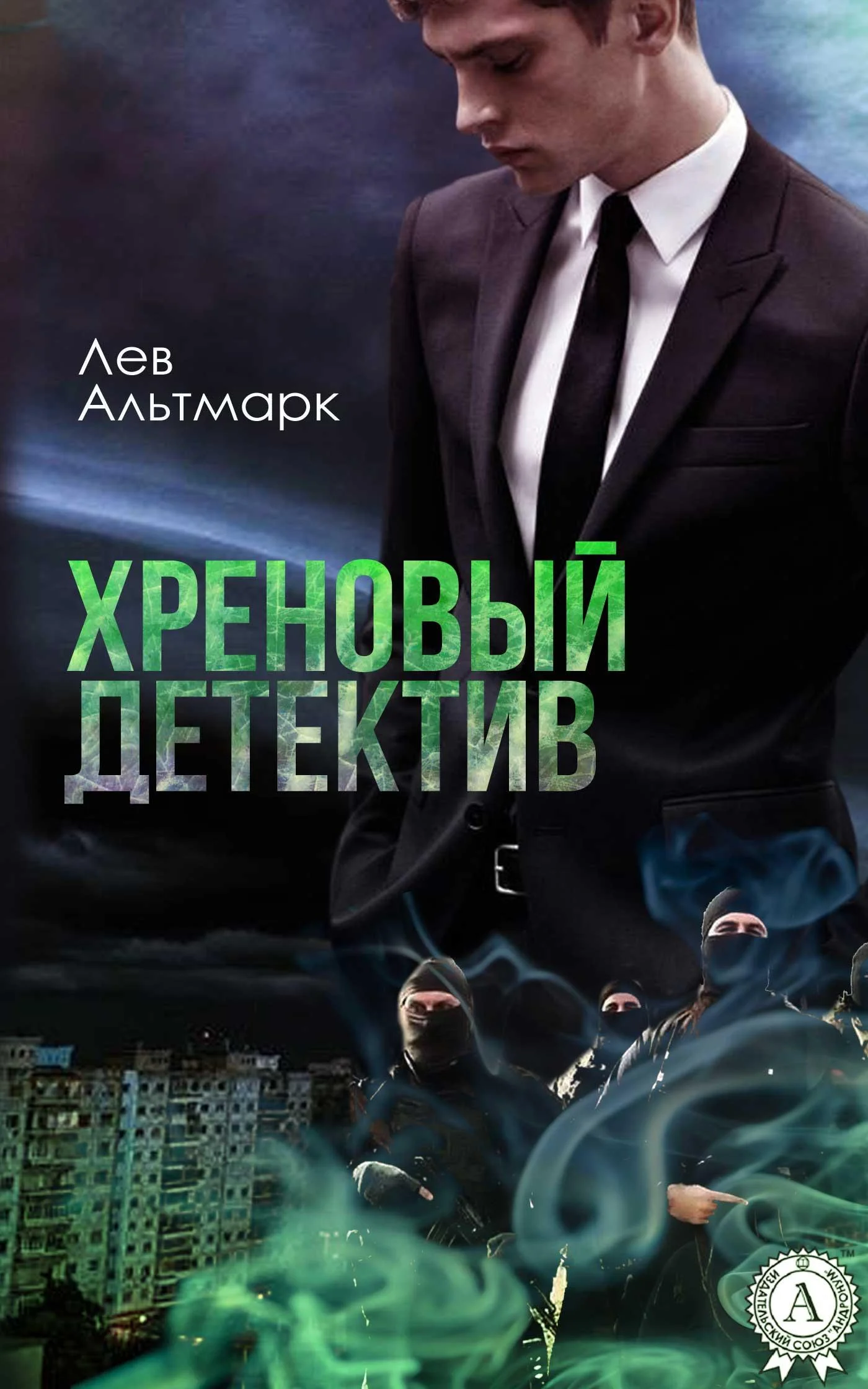 Обложка Хреновый детектив