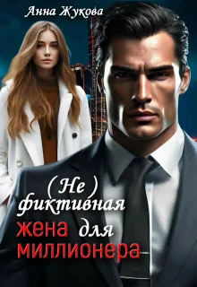 Обложка ( Не )фиктивная жена для миллионера