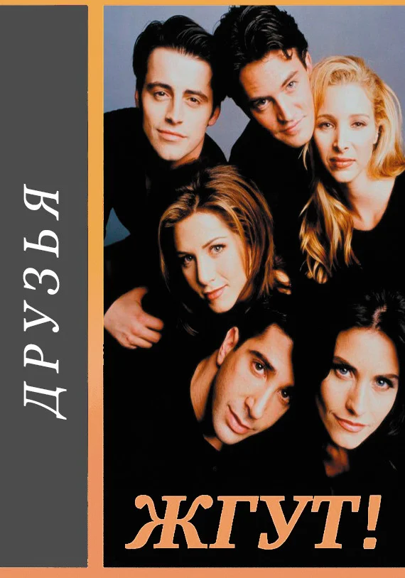 Обложка Друзья (Friends). Жгут!